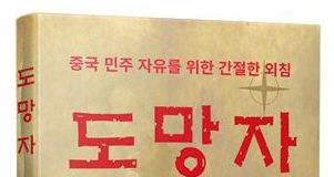 중국 민주화를 목놓아 외치는 ‘도망자’ 출간